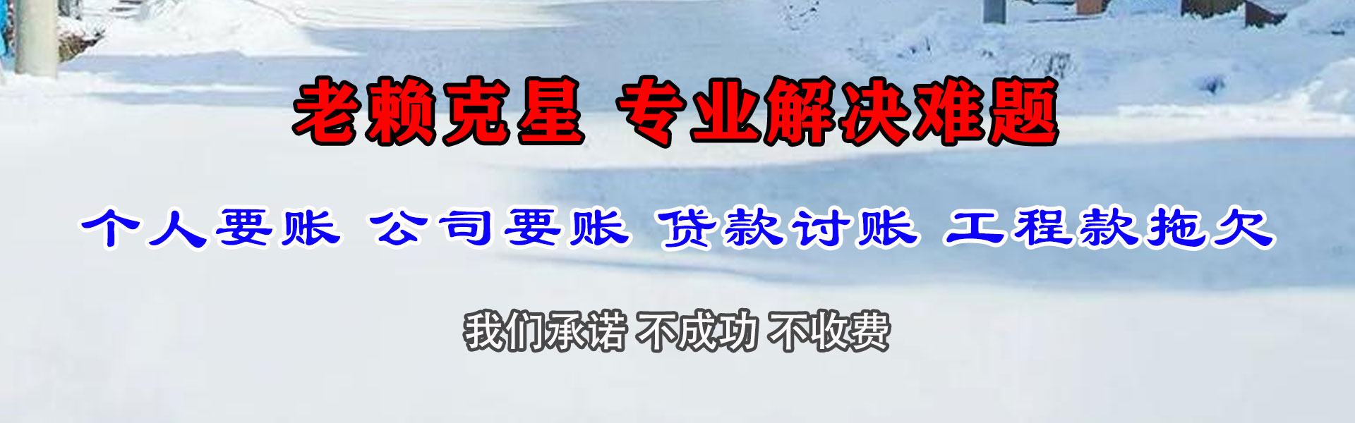 新干要债公司